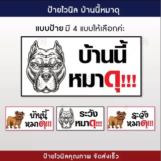 ป้ายบ้านนี้หมาดุ ระวังหมาดุ ป้ายไวนิล ขนาด 40x80 เซนติเมตร (พับขอบพร้อมเจาะตาไก่)