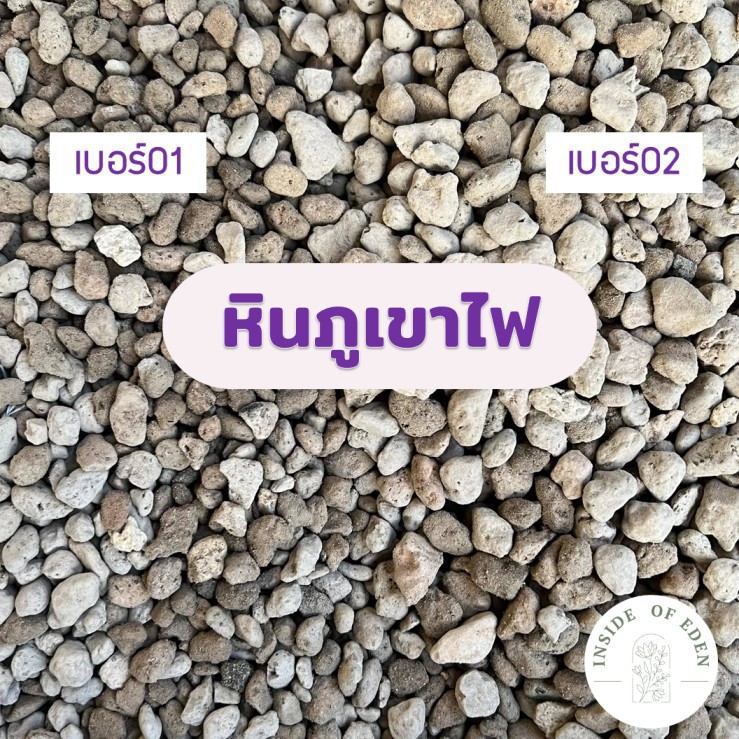 หินภูเขาไฟ-1-ลิตร-เบอร์-01-02-วัสดุปลูก-1-ลิตร