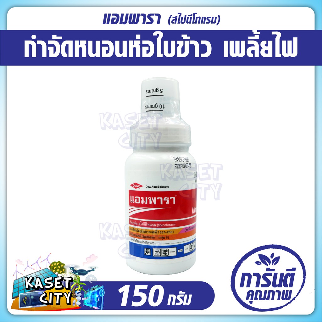 แอมพารา-150-กรัม-ampara-กำจัดหนอนห่อใบข้าว-เพลี้ยไฟ-หนอนกะทู้ในข้าวโพด-หนอนใยผัก-ปุ๋ยยา