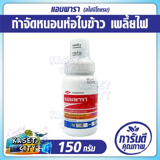 แอมพารา 150 กรัม  (Ampara)  กำจัดหนอนห่อใบข้าว เพลี้ยไฟ หนอนกะทู้ในข้าวโพด หนอนใยผัก  ปุ๋ยยา