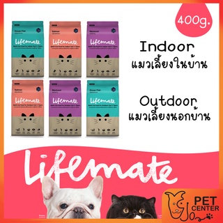 Lifemate (Cat) - อาหารแมวบำรุงสุขภาพ Indoor &amp; Outdoor ขนาด 400กรัม