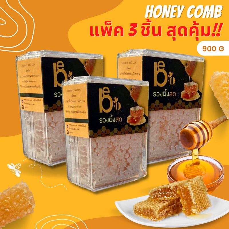 แพ็ค-3-ชิ้น-beeboo-รวงผึ้งสด-รวงน้ำผึ้งสดแท้-100-honey-comb-900-กรัม-ผ่าน-gap-ของฝาก-น้ำผึ้งแท้-น้ำผึ้ง-ผึ้ง-รังผึ้งแ