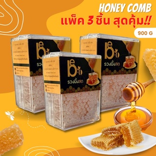 [แพ็ค 3 ชิ้น] BeeBoo รวงผึ้งสด รวงน้ำผึ้งสดแท้ 100% honey comb 900 กรัม ผ่าน GAP ของฝาก น้ำผึ้งแท้ น้ำผึ้ง ผึ้ง รังผึ้งแ
