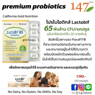 California Gold Nutrition LactoBif® 65 Probiotics โปรไบโอติก 20สายพันธุ์ สูง 6.5 หมื่นล้าน CFU, แท้จากสหรัฐอเมริกา