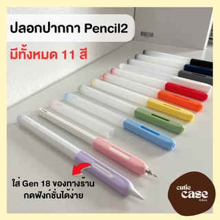 💥พร้อมส่ง❗️ถูกที่สุดปลอกสำหรับ Pencil 2 Case เคส ปากกาไอแพด ปลอกปากกาซิลิโคน เคสปากกา Pencil ปลอก สำหรับ silicone sleeve