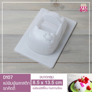 D107 แม่พิมพ์พลาสติกรถคิตตี้