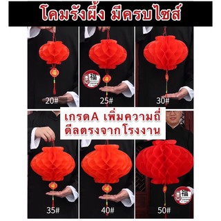 (พร้อมส่ง)โคมรังผึ้ง🏮เกรดAถี่🏮ขายส่ง โคมจีน โคมประดับ โคมจีน โคมเเดง โคมตรุษจีน โคมตกแต่ง พีวีซีเกรดดี ตกแต่งตรุษจีน