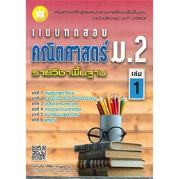 แบบทดสอบ-คณิตศาสตร์-ม-2-เล่ม-1-รายวิชาพื้นฐาน-ตรงตามหลักสูตรแกนกลางการศึกษาขั้นพื้นฐาน-2560