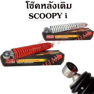 โช๊คหลังเดิม SCOOPY i มีให้เลือกหลายสี (PEARL,RED,BLACK)