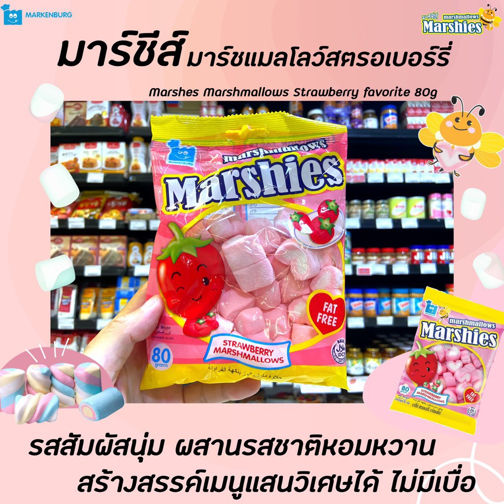 marshies-มาร์ชี่ส์-มาร์ชแมลโลว์-สตรอเบอร์รี่-80-กรัม-หัวใจ-heart-shape-marshmallows-strawberry-3036