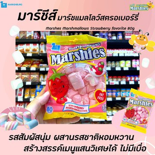 🔥Marshies มาร์ชี่ส์ มาร์ชแมลโลว์ สตรอเบอร์รี่ 80 กรัม หัวใจ Heart shape Marshmallows Strawberry (3036)