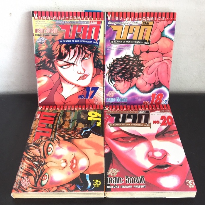 บากิ-ศึกอสูรจอมประจัญบาน-baki-เล่ม-17-18-19-20-ปก35