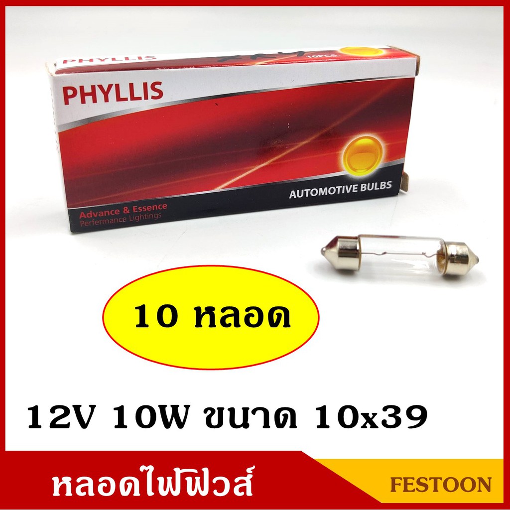 PHYLLIS หลอดไฟฟิวส์ 12V 24V 10W ขนาด 10x39 mm. (10 หลอด) หลอดไฟรถยนต์ ...