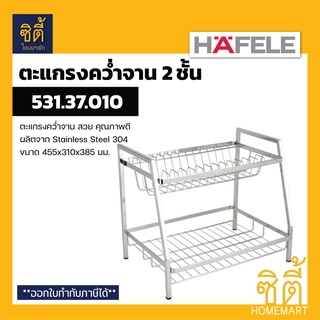 HAFELE 531.37.010 ตะแกรงคว่ำจาน 2ชั้น สแตนเลส 304 (Plate Rack) ตะแกรงพักจาน ตะแกรง พักจาน คว่ำจาน Stainless Steel 304