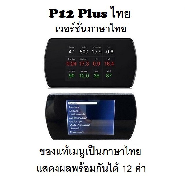 ภาพหน้าปกสินค้าOBD2 สมาร์ทเกจ Smart Gauge Digital Meter/Display P12 Plus ของแท้เมนูภาษาไทย ทำให้ง่ายในการใช้งาน (พร้อมจัดส่ง 1-2 วัน)