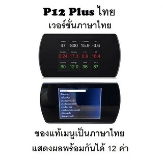 สินค้า OBD2 สมาร์ทเกจ Smart Gauge Digital Meter/Display P12 Plus ของแท้เมนูภาษาไทย ทำให้ง่ายในการใช้งาน (พร้อมจัดส่ง 1-2 วัน)