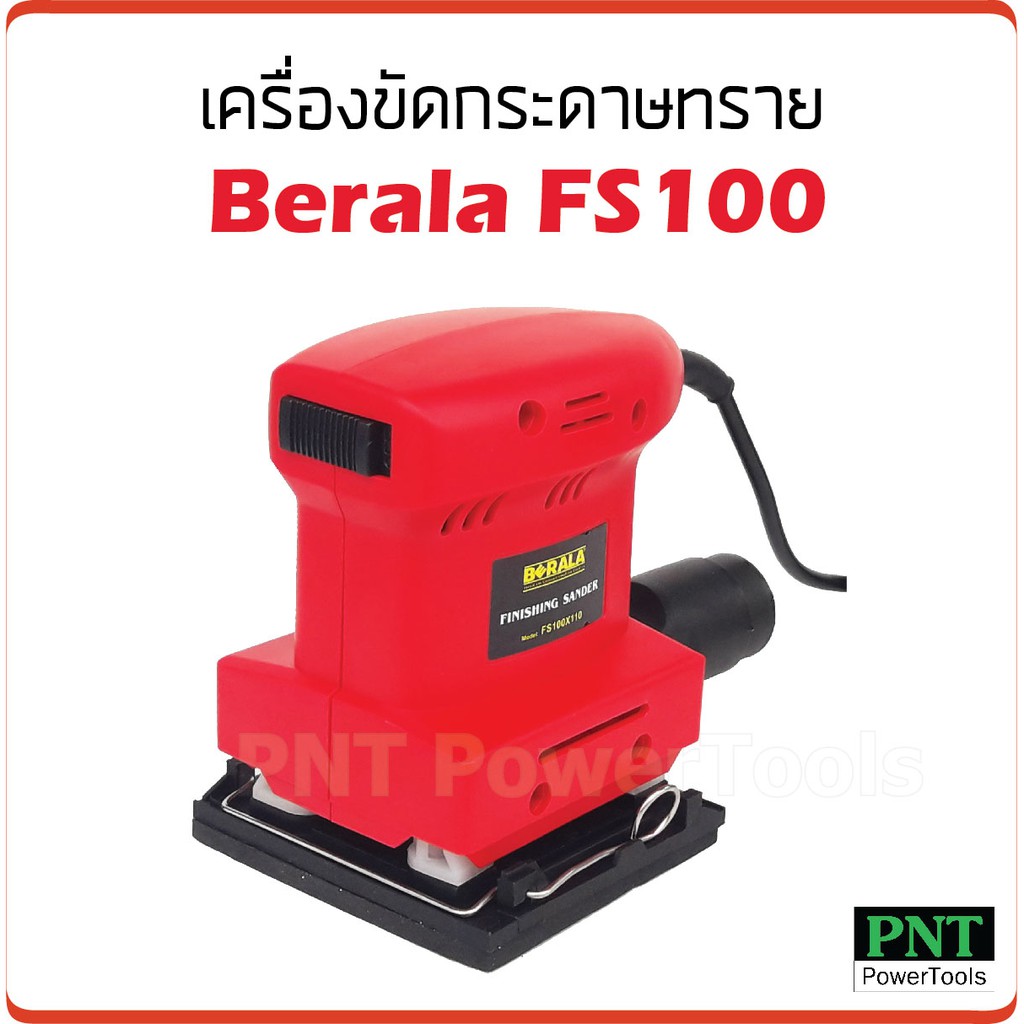 ราคาและรีวิวBERALA เครื่องขัดกระดาษทรายแบบสั่น รุ่น FS100 x 110 กำลังไฟ 135W ความเร็วรอบ11,000 Opm