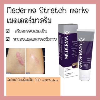 Mederma stretch marks 50g เมดเดอม่า® สเตรทช์ มาร์ค ครีมลดรอยแตกลาย รอยแตกลายดูจางลง บำรุงผิว ดูแลผิว