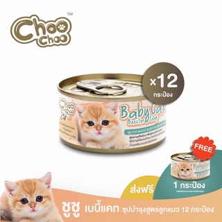 ภาพหน้าปกสินค้า[ส่งฟรี+แถมเบบี้แคท1กป] ChooChoo Baby Cat ชูชู อาหารเสริมซุปบำรุงสูตรลูกแมว ชุด 12 กระป๋อง อาหารลูกแมว (เหมาะกับลูกแมว1 ที่เกี่ยวข้อง