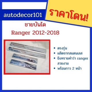 ชายบันได สคัฟเพลท กันรอยบันได สำหรับ FORD RANGER ฟอร์ดเรนเจอร์ ปี 2012 -2018 แบบ 4 ประตู