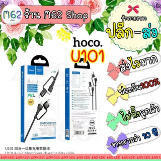 ❤️มีราคาส่ง❤️ สายชาร์จ HOCO U101 (ปี2021) ยาว 1.2M ชาร์จเร็ว 20W สายPD สาย 4in1 ส่งไว