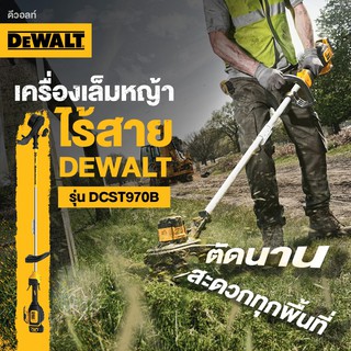 DEWALT เครื่องเล็มหญ้าไร้สาย รุ่น DCST970B 60V Max (เครื่องเปล่า ไม่รวมแบต ไม่รวมแท่นชาร์จ)