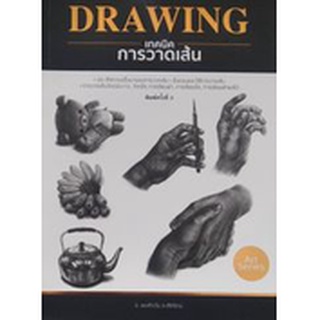 [ศูนย์หนังสือจุฬาฯ]9786165147033 DRAWING เทคนิคการวาดเส้น