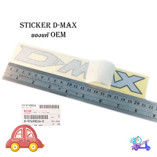 สติ๊กเกอร์"sticker D-max ติด isuzu d-max 2021 + all new isuzu d-max 1 ชิ้น (สีตามรูป) ติดได้ทั้งรถสีเข้ม และอ่อน ของแท้"