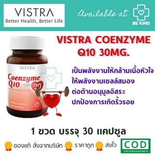 Vistra Coenzyme Q10 30 mg 30 caps วิสตร้า โคเอ็นไซม์ คิว เท็น 30 แคปซูล