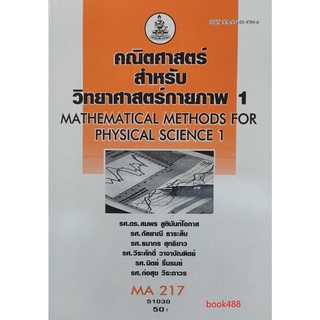 หนังสือเรียน ม ราม MA217 ( MTH2107 ) 51030 คณิตศาสตร์สำหรับวิทยาศาสตร์กายภาพ 1 ตำราราม หนังสือ หนังสือรามคำแหง