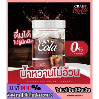 ภาพหน้าปกสินค้าส่งฟรี Craft Cola ของแท้ 100% คราฟโคล่า โค้กผอม โคล่าผอม ไม่มีน้ำตาล ช่วยขับถ่ายง่ายขึ้น ดีท็อกซ์ อร่อย สดชื่น ซู่ซ่า ที่เกี่ยวข้อง