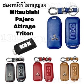 ซองหนังหุ้มรีโมทกุญแจ Mitsubishi Mirage / Pajero / Attrage / Triton / ซองหนังกุญแจมิตซู ซองหนังกุญแจมิตซูบิชิ