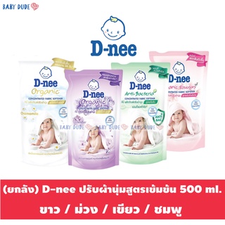 ภาพหน้าปกสินค้า(ยกลัง 12 ถุง) ดีนี่ น้ำยาปรับผ้านุ่ม สูตรเข้มข้นพิเศษ 500 ml. D-nee ผลิตภัณฑ์ปรับผ้านุ่ม ที่เกี่ยวข้อง