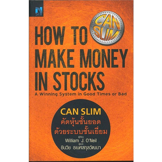 หนังสือ-can-slim-คัดหุ้นชั้นยอด-ด้วยระบบชั้นเยี่ยม-how-to-make-money-in-stocks-nsix