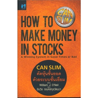 หนังสือ CAN SLIM คัดหุ้นชั้นยอด ด้วยระบบชั้นเยี่ยม (How to make money in stocks) - Nsix