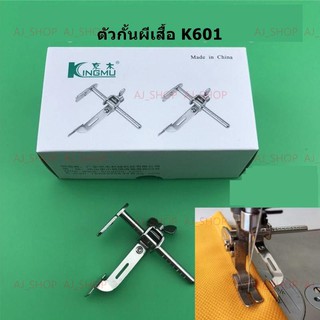 สินค้า ตัวกั้นผีเสื้อ K601 ตัวกั้นกะระยะ สำหรับจักรเย็บอุตสาหกรรม