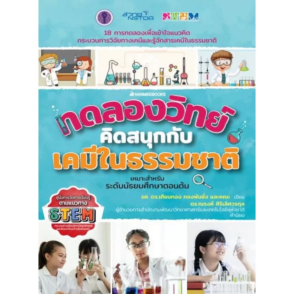 ศูนย์หนังสือจุฬาฯ-ทดลองวิทย์คิดสนุกกับเคมีในธรรมชาติ-9786160452804