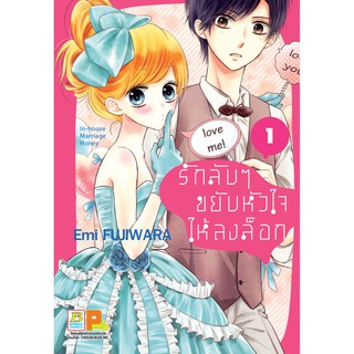 บงกช bongkoch หนังสือการ์ตูนเรื่อง รักลับๆ ขยับหัวใจให้ลงล็อก In-house Marriage Honey เล่ม 1