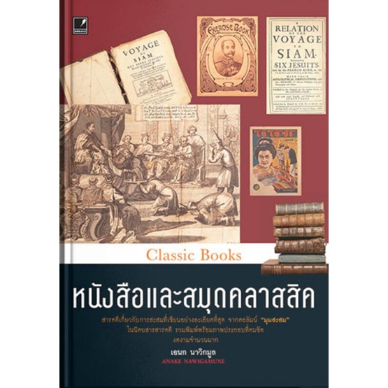 อเนก-นาวิกมูล-หนังสือชุดคลาสิคปกแข็ง-หนังสือและสมุดคลาสสิค-อวดของคลาสสิค-งานพิมพ์คลาสสิค-ฉลาก-ภาพถ่าย-เครื่องฉาย-มีตำหนิ