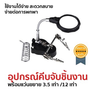 อุปกรณ์คีบจับชิ้นงาน พร้อมแว่นขยาย 3.5 เท่า /12 เท่า (ส่ง​เร็ว​ ส่งจากไทย)