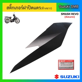 สติ๊กเกอร์ฝาปิดแตรข้างขวา (สีดำ) ยี่ห้อ Suzuki รุ่น Smash Revo แท้ศูนย์