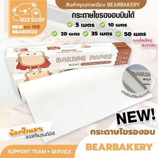 กระดาษไขรองอบ Mizae (มิเซ่) กระดาษรองอบ Bearbakery มีให้เลือก 5 ขนาด แผ่นรองอบขนม