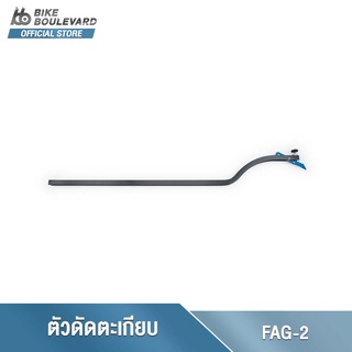 Park Tool FAG-2 FRAME ALIGNMENT GAUGE อุปกรณ์ดัดเฟรมรถจักรยาน FAG-2 เครื่องมือดัดเฟรมจักรยาน ที่ดัดเฟรมจักรยานอลูมิเนียม