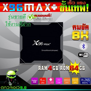สินค้า กล่องแอนดรอย ลื่นปรืด เสถียร X96 max plus , Ram 4G  LAN 1000 , Rom 64G, Android 9.0, S905x3 ,Bluetooth, Wifi 2.4/5G , 8K (มีใบอนุญาต)