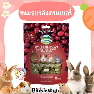 🐰 OXBOW Simple Rewards Baked Treats with Cranberry ขนมอบรสแครนเบอรี่ ( แบ่งขาย 2 ชิ้น ) 🍒🐹