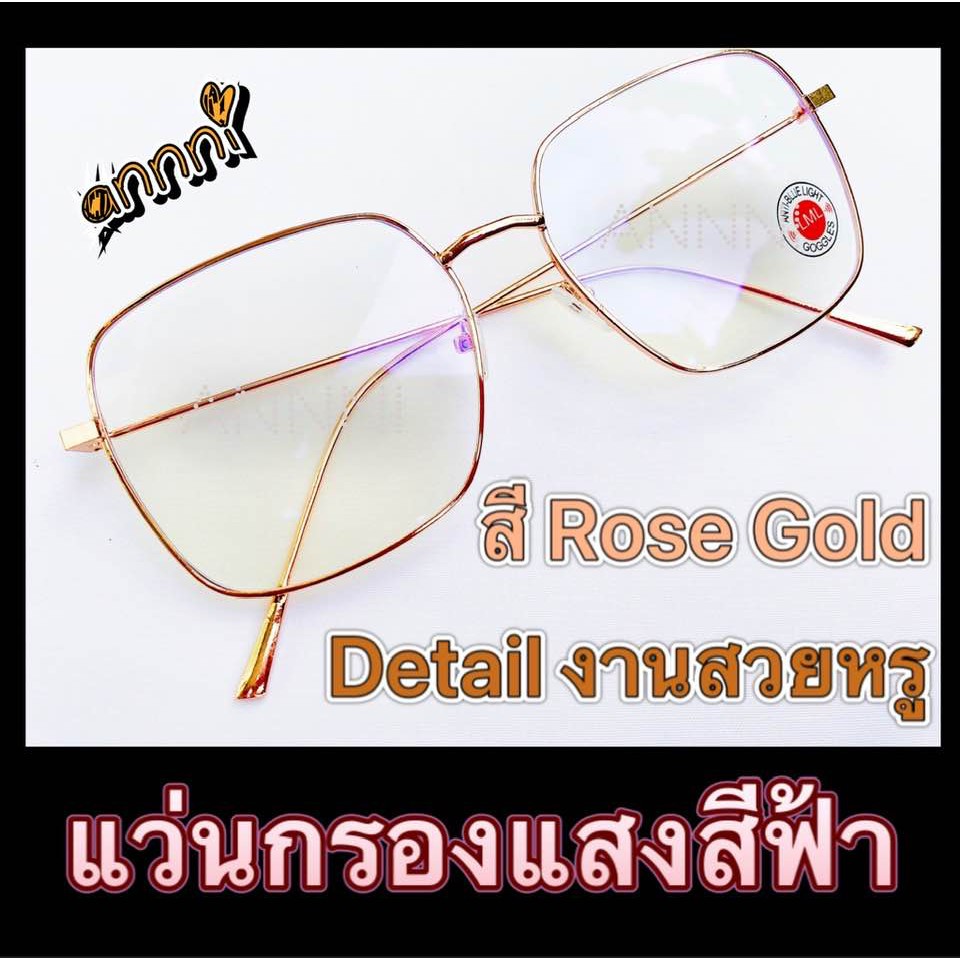 แว่นกรองแสง-แว่นกรองสีฟ้า-แว่นคอมพิเวอตร์-ราคาถูกมาก-ทรงสี่เหลี่ยม-สีโรสโกลด์-แถมฟรี-ซองใส่แว่น-ผ้าเช็ดเลนส์
