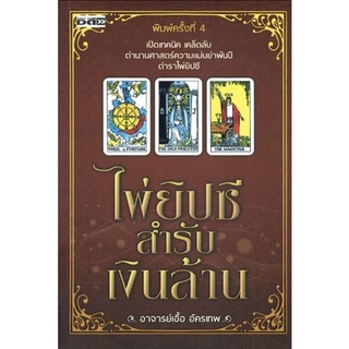 หนังสือ ไพ่ยิปซีสำรับเงินล้าน +ไพ่ยิปซี (บรรจุกล่อง) : โหราศาสตร์ ไพ่ยิปซี ดูดวง การทำนายดวงชะตา