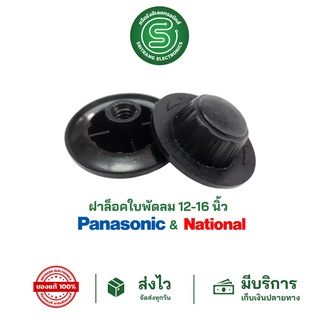 ภาพขนาดย่อของสินค้าSTEของแท้ส่งด่วน ฝาล็อคใบพัดลม ล็อคใบพัดลม PANASONIC พานาโซนิค 12"-16" NATIONAL เนชั่นแนล