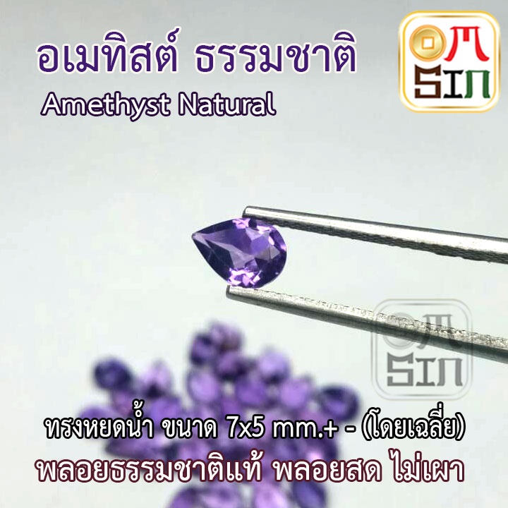 a152-7-x-5-มิล-1-เม็ด-หยดน้ำ-อเมทิสต์-ทรงไข่-พลอย-amethyst-natural-สีม่วง-ก้นแหลม-พลอยดิบ-ไม่เผา-ธรรมชาติแท้-100