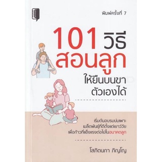 หนังสือ101 วิธี สอนลูกให้ยืนบนขาตัวเองได้/คู่มือการเลี้ยงลูก/จิตวิทยาและการเลี้ยงดู